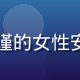 安全负责人赵思雨的职业照，专业严谨的女性安全工程师，背景为数据安全监控大屏