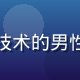 技术负责人陈明远的专业照，专注技术的男性工程师，背景为代码屏幕蓝光环境