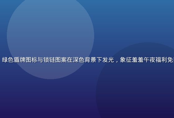 数据安全加密示意图，绿色盾牌图标与锁链图案在深色背景下发光，象征羞羞午夜福利免费视频平台的隐私保护
