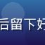 用户老王在电脑前愉快观看免费视频后留下好评的头像，居家放松状态的男性用户